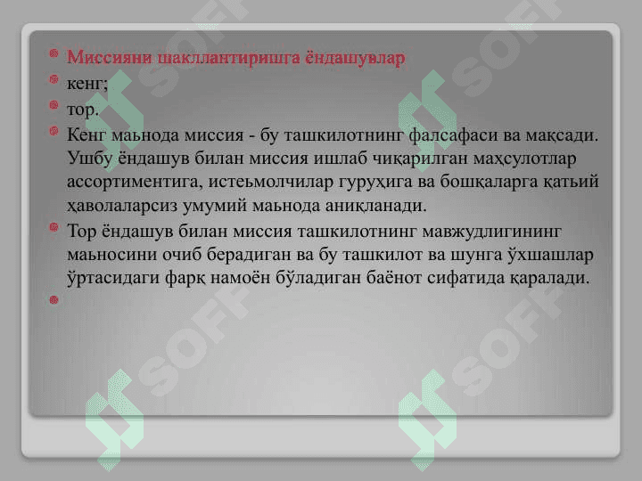 Менежмент миссияси ва мақсади 6