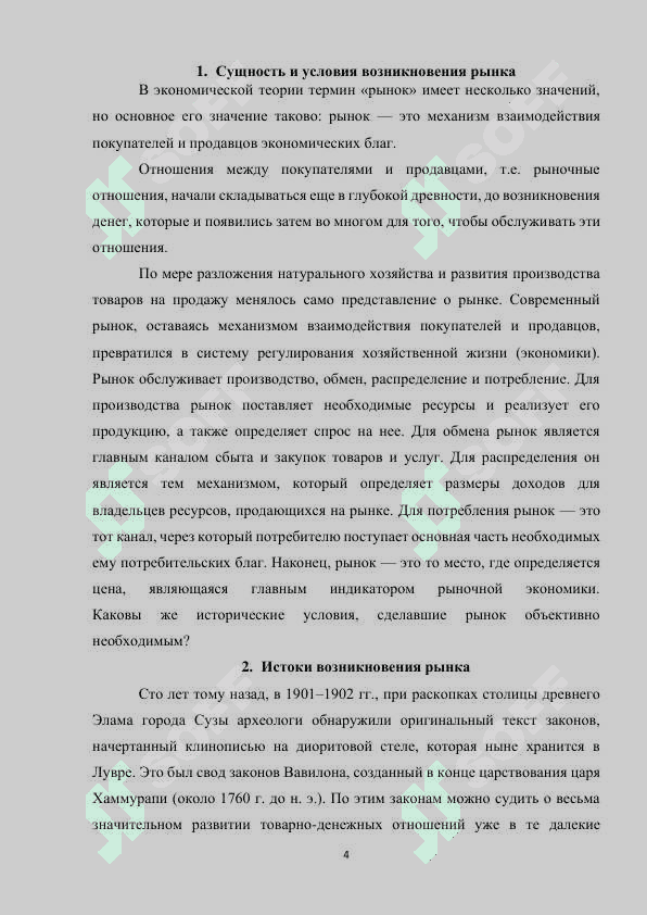 Место и значение ринка в экономические отношения 4