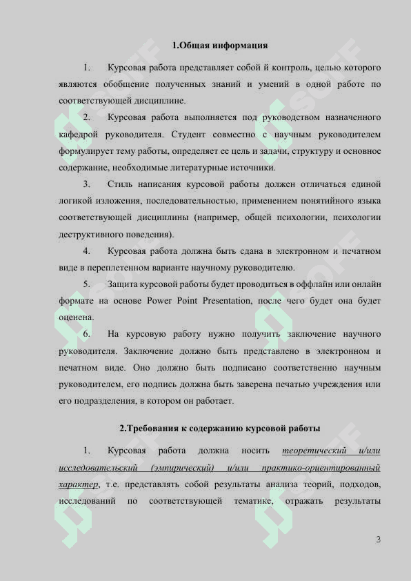 Требования  к содержанию, структуре и оформлению курсовых работ в рамках учебных дисциплин учебных планов направлений образования 3
