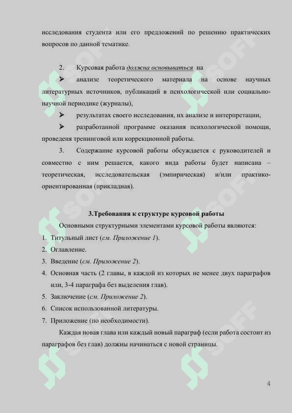 Требования  к содержанию, структуре и оформлению курсовых работ в рамках учебных дисциплин учебных планов направлений образования 4
