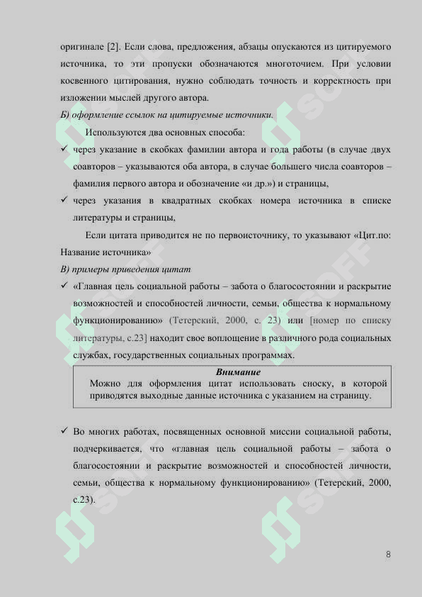 Требования  к содержанию, структуре и оформлению курсовых работ в рамках учебных дисциплин учебных планов направлений образования 8