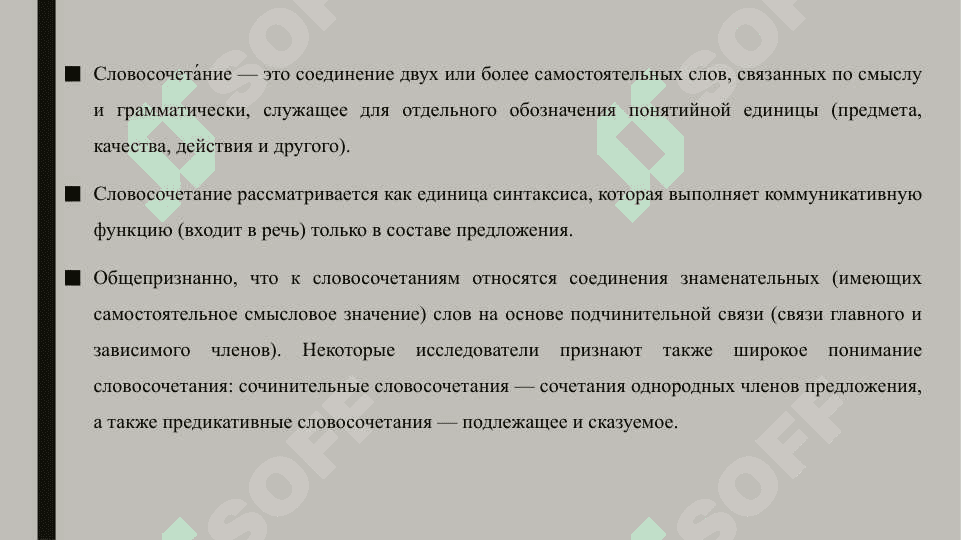 СЛОВОСОЧИТАНИЕ 3