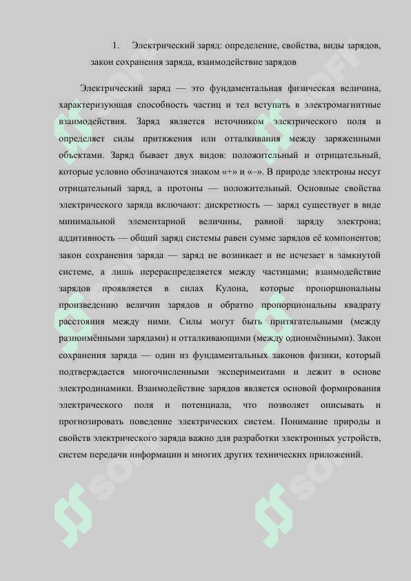 Электростатика. Электрический заряд. Электрическое поле. Электрический потенциал.docx 3