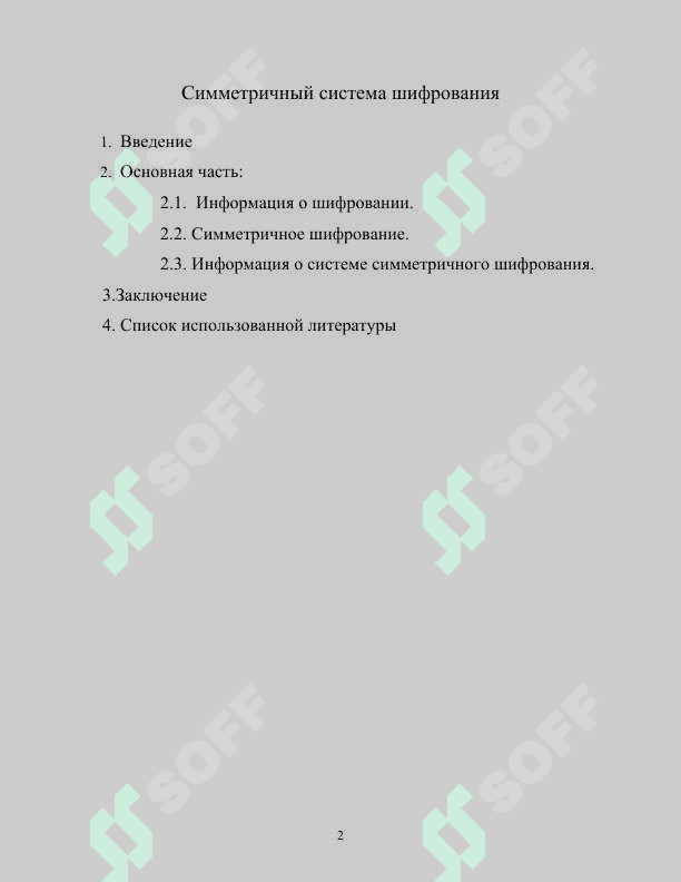 Стратегия и архитектура информационных безопасности 2