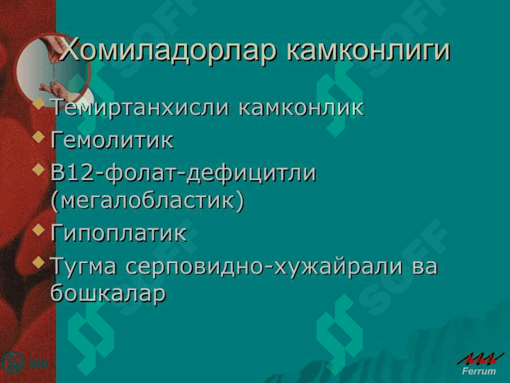 Буйрак ва сийдик пуфаги касалликлари, жигар касалликлари, хомиладорларда камконлик. Юрак-кон томир касалликлари, упка касалликлари, пневмониялар, меиаболик узгаришлар, хомиладорларда букок бези касалликлари. 3