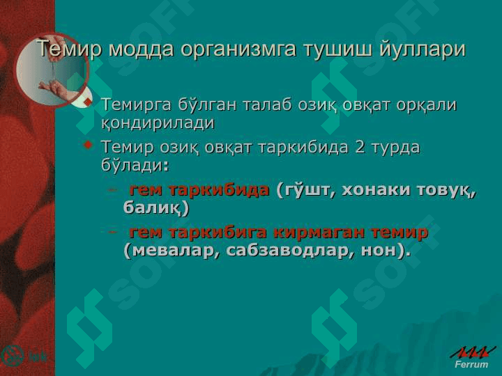 Буйрак ва сийдик пуфаги касалликлари, жигар касалликлари, хомиладорларда камконлик. Юрак-кон томир касалликлари, упка касалликлари, пневмониялар, меиаболик узгаришлар, хомиладорларда букок бези касалликлари. 5