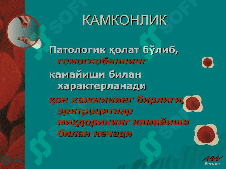 Буйрак ва сийдик пуфаги касалликлари, жигар касалликлари, хомиладорларда камконлик. Юрак-кон томир касалликлари, упка касалликлари, пневмониялар, меиаболик узгаришлар, хомиладорларда букок бези касалликлари. 7