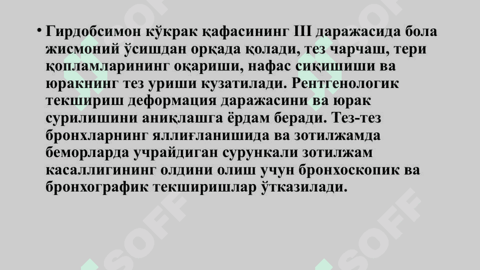 Кўкрак қафаси ва ўпканинг туғма ривожланиш нуқсонлари  ва аномалиялари  (лобар эмфизема, ўпка туғма кисталари, ўпка секвестрацияси, туғма брохоэктазлар) клиника, диагностика, даволаш, асоратлари, операциядан кейинги реабилитация 7