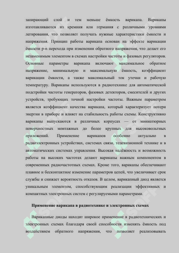 Диод Шоттки и Варикап В. Общие сведения о биполярной транзисторе.docx 7