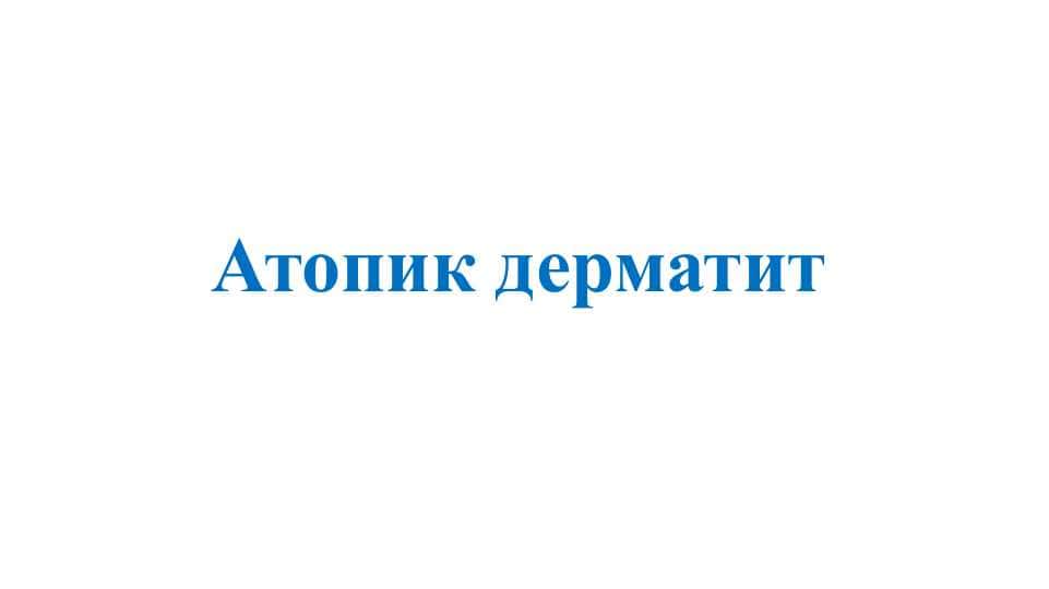 Атопик дерматит