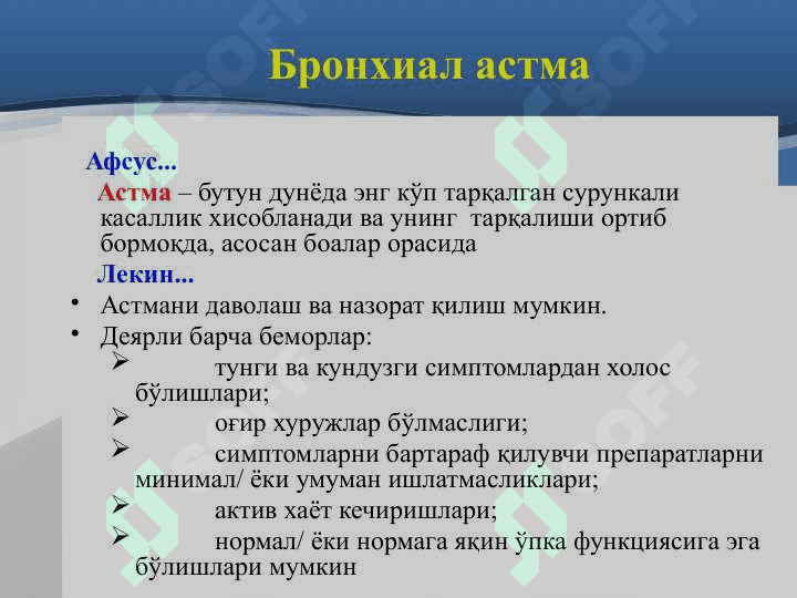 БРОНХИАЛ АСТМА 4