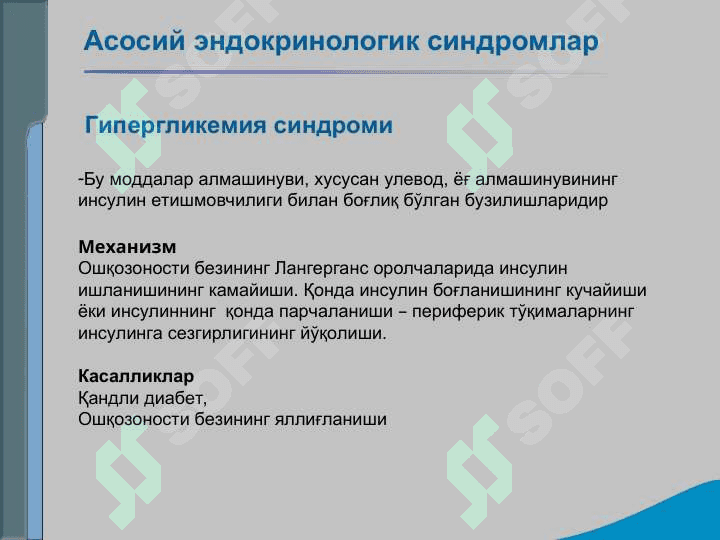 Эндокрин тизими касалликлари бўлган беморларни текшириш. Қандли диабет, гипо ва гипертиреознинг асосий клиник симптомлари 6