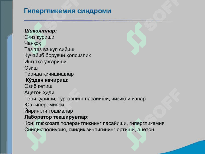 Эндокрин тизими касалликлари бўлган беморларни текшириш. Қандли диабет, гипо ва гипертиреознинг асосий клиник симптомлари 7