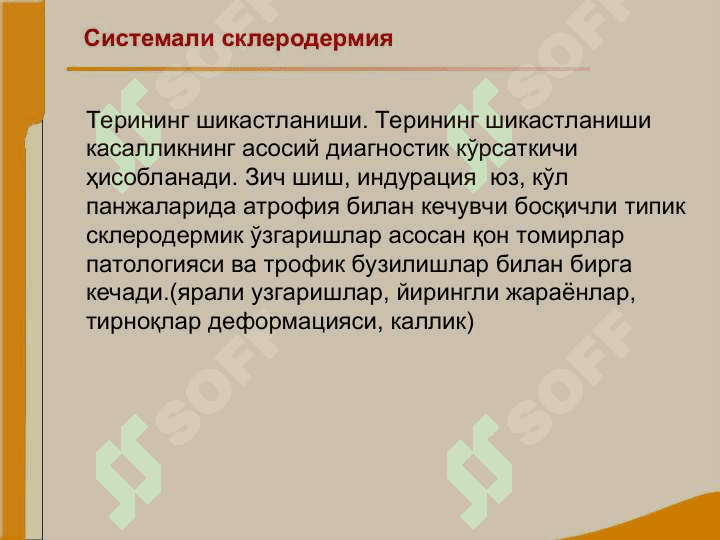 Бўғим ва бириктирувчи тўқима касалликлари билан оғриган беморларни текшириш. СКВ, ССД, РА, ДОА касалликларини асосий клиник  симптомлари 4
