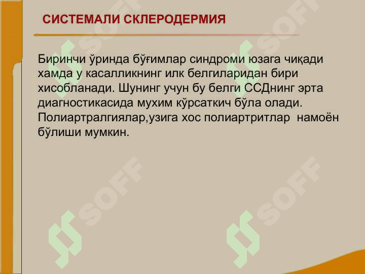 Бўғим ва бириктирувчи тўқима касалликлари билан оғриган беморларни текшириш. СКВ, ССД, РА, ДОА касалликларини асосий клиник  симптомлари 7