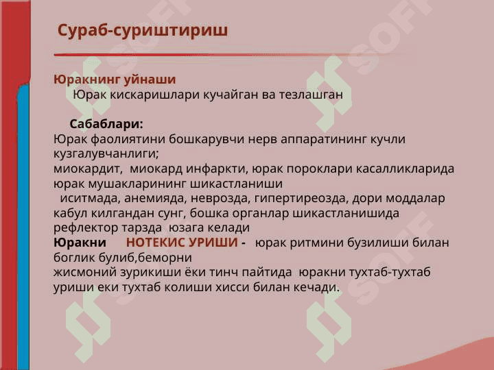 Кон айланиш системаси касалликлари билан касалланган беморларни текшириш. Сураб суриштириш, куздан кечириш. Юрак пальпацияси ва перкуссияси. 5