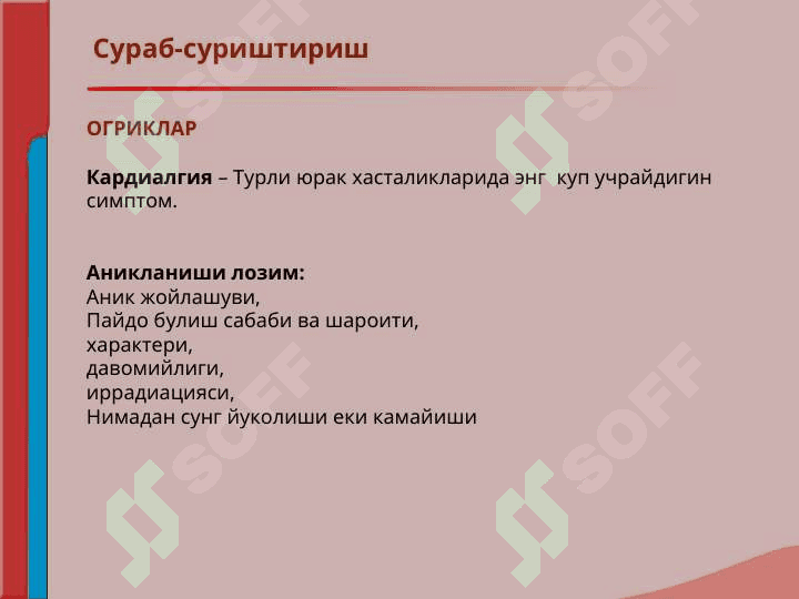 Кон айланиш системаси касалликлари билан касалланган беморларни текшириш. Сураб суриштириш, куздан кечириш. Юрак пальпацияси ва перкуссияси. 6