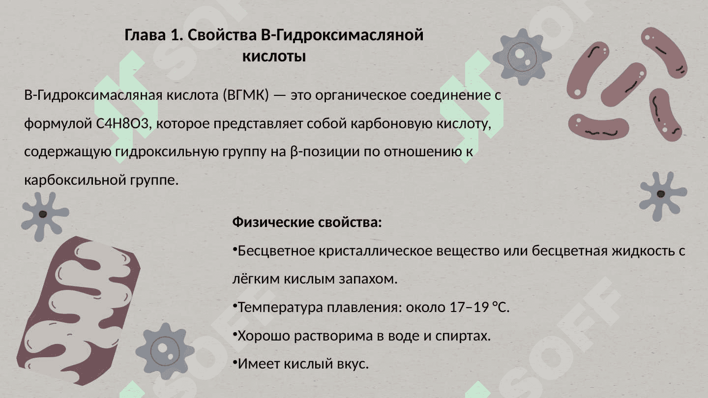 В-Гидроксимасляная кислота применение 4