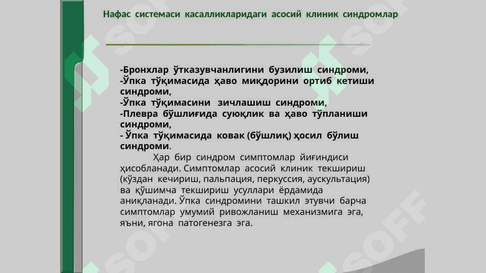 НАФАС  ОРГАНЛАРИ  КАСАЛЛИКЛАРИДА  АСОСИЙКЛИНИК  СИНДРОМЛАР.  БРОНХЛАР  ЎТКАЗУВЧАНЛИГИНИБУЗИЛИШИ, ЎПКА  ТЎҚИМАСИДА  ҲАВОНИ  ОРТИБ  КЕТИШИ  СИНДРОМИ. УПКА ТУКИМАСИНИНГ ЗИЧЛАШИШ СИНДРОМИ, ПЛЕВРА БУШЛИГИГА ХАВО ВА СУЮКЛИК ТУПЛАНИШ СИНДРОМИ, УПКАДА БУШЛИК ХОСИЛ БУЛИШ СИНДРОМИ. 2