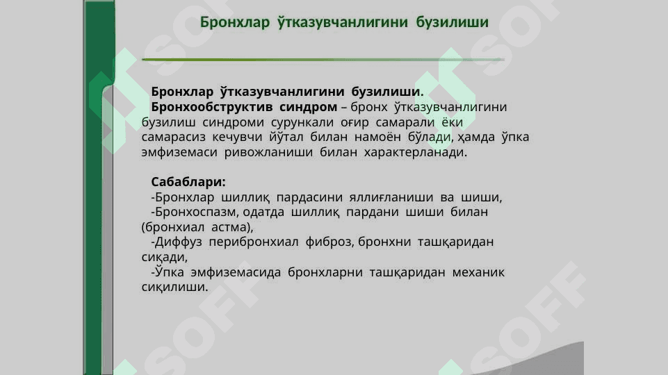 НАФАС  ОРГАНЛАРИ  КАСАЛЛИКЛАРИДА  АСОСИЙКЛИНИК  СИНДРОМЛАР.  БРОНХЛАР  ЎТКАЗУВЧАНЛИГИНИБУЗИЛИШИ, ЎПКА  ТЎҚИМАСИДА  ҲАВОНИ  ОРТИБ  КЕТИШИ  СИНДРОМИ. УПКА ТУКИМАСИНИНГ ЗИЧЛАШИШ СИНДРОМИ, ПЛЕВРА БУШЛИГИГА ХАВО ВА СУЮКЛИК ТУПЛАНИШ СИНДРОМИ, УПКАДА БУШЛИК ХОСИЛ БУЛИШ СИНДРОМИ. 3