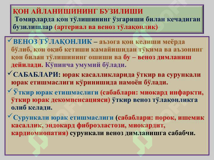 “Қон айланишининг бузилиши. Артериал ва веноз тўлақонлик. Қон кетиши”” QO  AYLANISHINING BUZILISHI 5