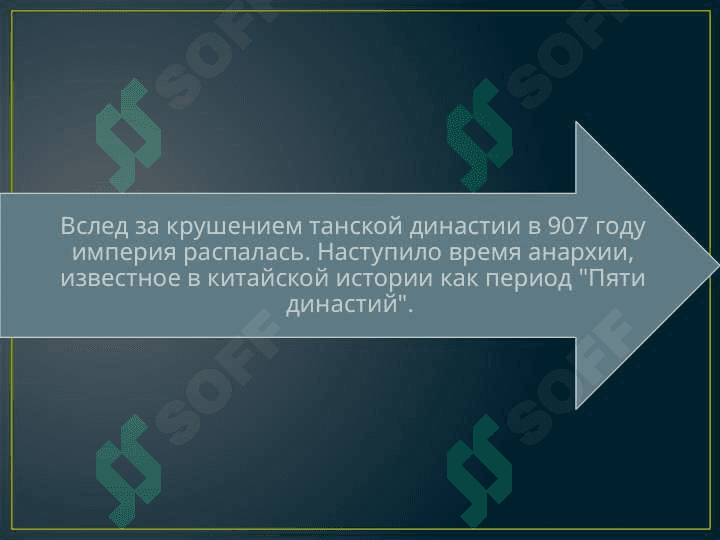 ФОРМИРОВАНИЕ И ПРАВЛЕНИЕ ИМПЕРИИ СУН 3