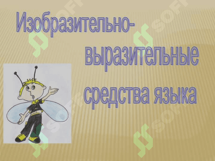 Художественный стиль речи 8
