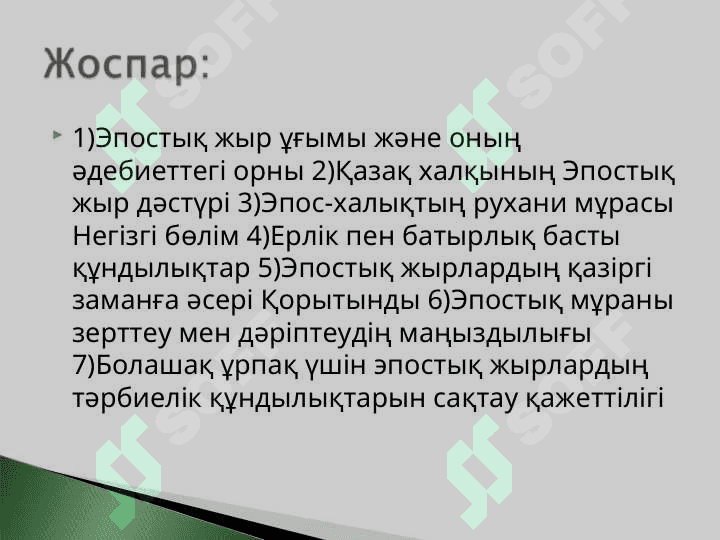 Эпостық жырлардың танымдық тәрбиелік мәні.ppt 2
