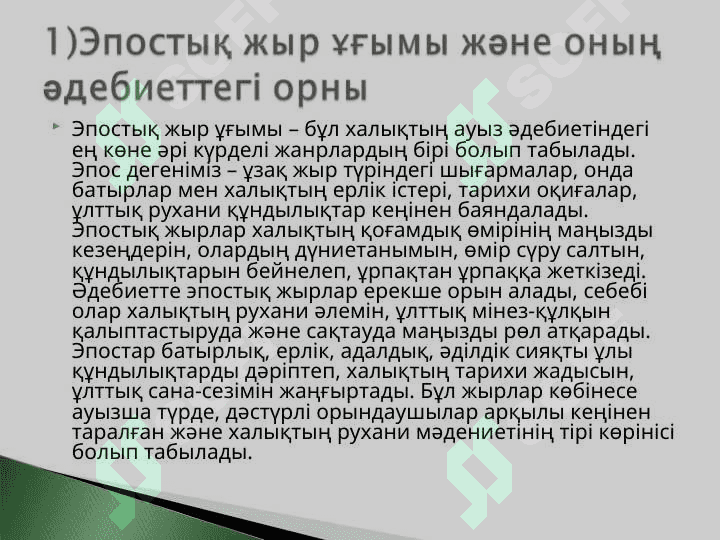 Эпостық жырлардың танымдық тәрбиелік мәні.ppt 3