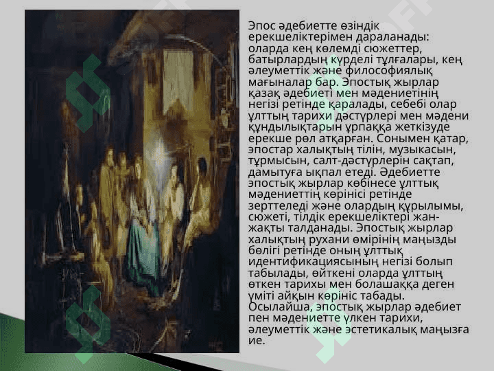 Эпостық жырлардың танымдық тәрбиелік мәні.ppt 4