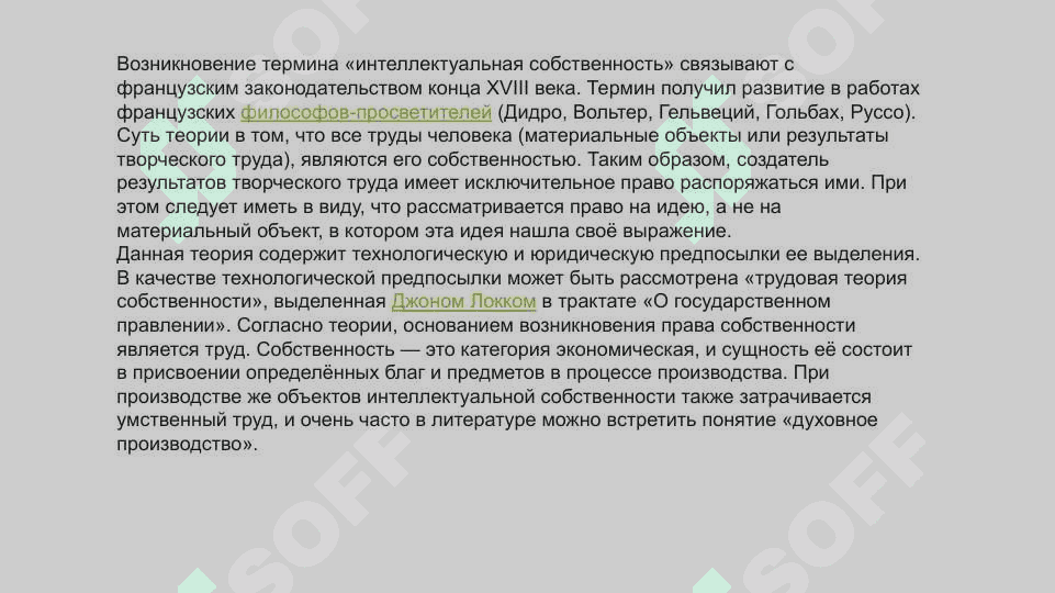 Задоржения изволюсия понятия «интелектуальной собственность» 3