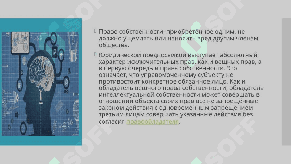 Задоржения изволюсия понятия «интелектуальной собственность» 4