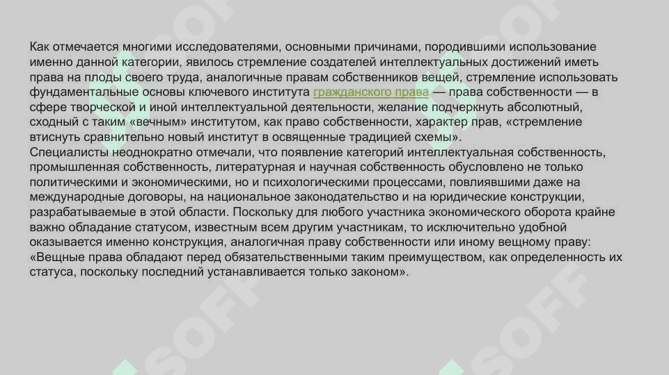 Задоржения изволюсия понятия «интелектуальной собственность» 6