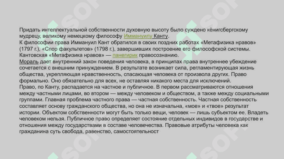 Задоржения изволюсия понятия «интелектуальной собственность» 7