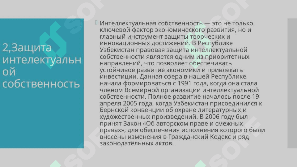Задоржения изволюсия понятия «интелектуальной собственность» 8
