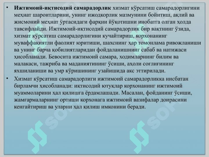 ХИЗМАТЛАР СОХАСИ КОРХОНАЛАРИ ВА ТАШКИЛОТЛАРИНИНГ ИҚТИСОДИЙ ВА ИЖТИМОИЙ САМАРАДОРЛИГИ 6
