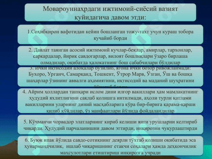 Ўзбекистон ҳудудларининг хонликларга бўлиниб кетиши, унинг сабаблари ва оқибатлари 2