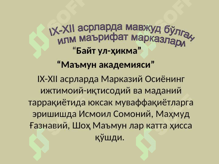 O’rta Osiyo halqlari hayotida IX-XII asrlarda yuz bergan uyg’onish (renessans) davri. Ajdodlarimizning jahon sivilizatsiyasiga qo’shgan xissasi. Mo’g’ullar istilosi va zulmiga qarshi kurash 2