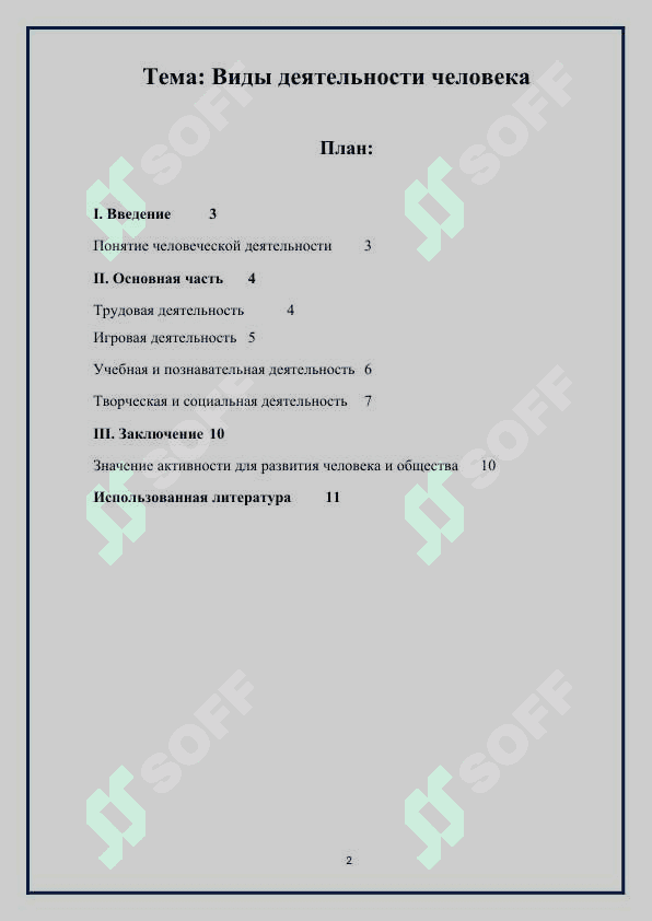 Виды деятельности человека 2