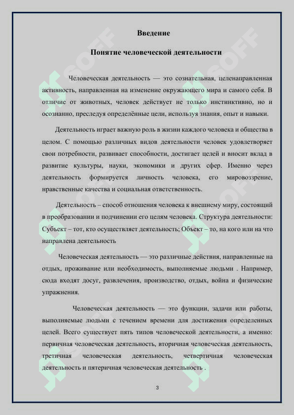 Виды деятельности человека 3