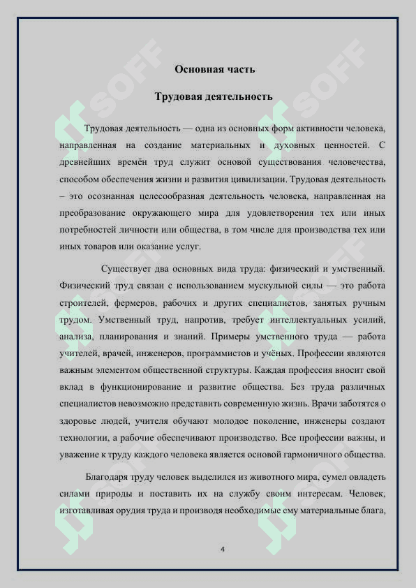 Виды деятельности человека 4