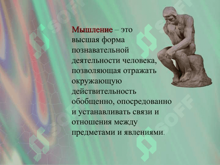 МЫШЛЕНИЕ 3