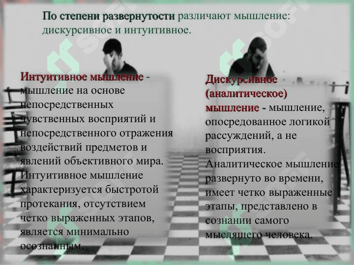 МЫШЛЕНИЕ 8