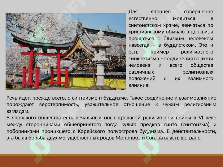 Религия и культура Японии 2