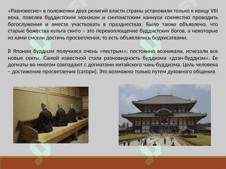 Религия и культура Японии 8