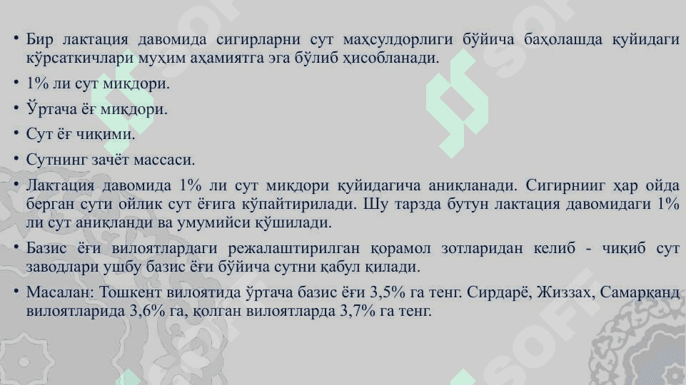 Қорамолларнинг сут маҳсулдорлиги.  Сут ишлаб чиқариш технологияси. 8