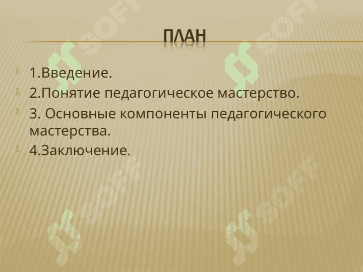 Понятие педагогическое мастерство. Основные компоненты педагогического мастерства 2