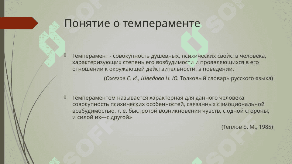 Понятие темперамента в общей психологии 2