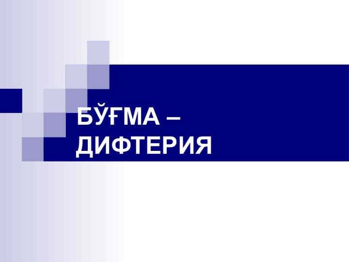 bo`g`ma difteriya pptx