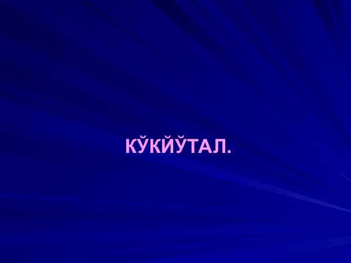 ko`kyo`tal pptx